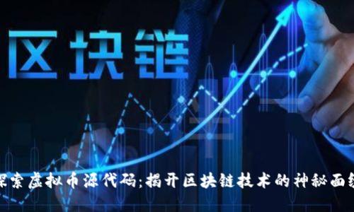 探索虚拟币源代码：揭开区块链技术的神秘面纱