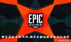 探索虚拟币源代码：揭开