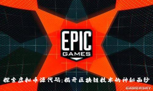 探索虚拟币源代码：揭开区块链技术的神秘面纱