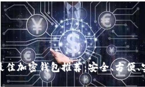  2023年最佳加密钱包推荐：安全、方便、实用的选择