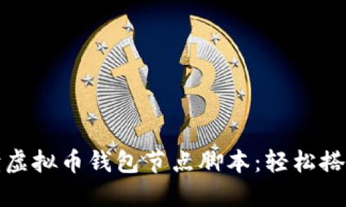 全面解读虚拟币钱包节点脚本：轻松搭建与管理