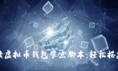 全面解读虚拟币钱包节点