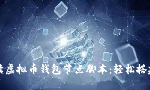 全面解读虚拟币钱包节点脚本：轻松搭建与管理