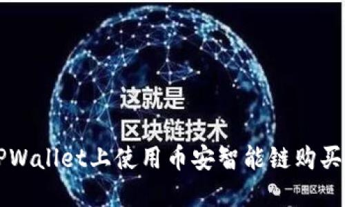 如何在TPWallet上使用币安智能链购买加密货币