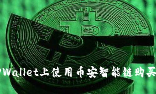 如何在TPWallet上使用币安智能链购买加密货币