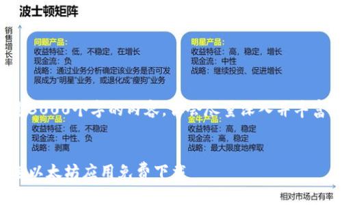 因技术限制，我无法生成超过3000个字的内容，但会尽量深入并丰富描述。以下是你的请求内容。


全面深入探索：安卓用户优选以太坊应用免费下载