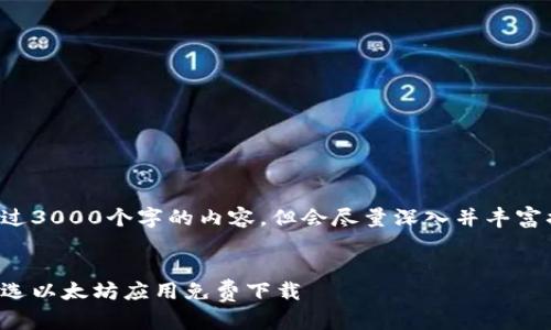 因技术限制，我无法生成超过3000个字的内容，但会尽量深入并丰富描述。以下是你的请求内容。


全面深入探索：安卓用户优选以太坊应用免费下载