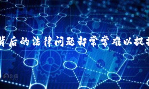 虚拟币钱包发行虚拟币违法吗

在当今社会，虚拟币的流行俨然已经成为一种新的经济现象，尤其是随着区块链技术的快速发展，越来越多的人开始关注虚拟币的投资与使用。然而，围绕虚拟币的钱包发行及其背后的法律问题却常常难以捉摸，特别是在不同国家的法律环境下，更是复杂多变。在这篇文章中，我们将全面探讨虚拟币钱包发行虚拟币是否违法的问题，分析法律框架以及最佳实践，并提供一些借鉴和建议。

虚拟币钱包发行虚拟币违法吗？全面解析法律风险