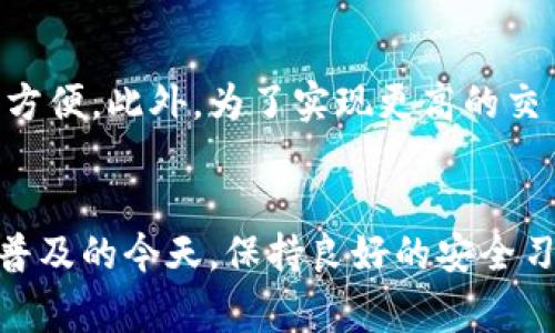   TPWallet：逐步解决一系列常见问题的方法，恢复您的顺利使用 / 

 guanjianci TPWallet, 钱包使用, 问题解决, 数字货币 /guanjianci 

引言
在数字货币迅猛发展的时代，钱包应用的稳定性与易用性对每一个用户都至关重要。在使用TPWallet的过程中，有些用户可能会遇到各种各样的问题，导致无法顺利进行交易或者无法访问账户数据。这时候，不必过于紧张，因为很多问题是可以通过以下步骤解决的。本文将详尽为您解析TPWallet无法使用时的解决方案，帮助您快速恢复正常使用。

首先，确认网络连接
在很多情况下，使用电子钱包遇到问题最大的原因常常是网络连接不畅。您可以先检查以下几项：
ul
    listrongWi-Fi或数据连接：/strong确保您的设备已连接到Wi-Fi或移动数据网络，并且信号良好。可以尝试打开其他应用，查看网络是否正常。/li
    listrong切换网络：/strong如果您使用的是Wi-Fi，可以尝试切换至移动数据，或反之，看看是否有改善。/li
    listrong重启设备：/strong有时，仅仅通过重启设备，就能解决一些临时的网络问题。/li
/ul

检查TPWallet的服务器状态
TPWallet的服务器有时会进行维护更新，导致部分用户无法正常使用。您可以访问其官方网站或相关社区，查看是否有关于服务器维护的公告。也可以在社交媒体平台上查询其他用户是否也遇到了类似的问题。如果发现是平台的原因，耐心等待其恢复即可。

更新应用程序
确保您使用的是TPWallet的最新版本。如果您下载了旧版应用，可能会遇到兼容性问题。您可以前往应用商店，检查是否有可用的更新。如果有，请立即进行更新。更新不仅可以解决问题，还能提供更好的使用体验。

清除应用缓存
积累的缓存可能会导致应用运行不畅。清除缓存的步骤因设备而异，通常在设备的设置中找到“应用管理”，选择TPWallet进行缓存清理。在Android设备中，这通常在“存储”选项下进行，而在iOS设备上则相对简单，可以直接卸载并重新安装应用。

重置应用设置
如果以上方法没有解决问题，您可以尝试重置TPWallet的设置。这通常会清除您的个性化设置，但不会影响您的资产和交易记录。具体方法在TPWallet的帮助文档中可以找到，按照步骤操作即可。

联系官方客服
如果您尝试了所有方法，但TPWallet依然无法使用，最快的解决方案就是联系TPWallet的官方客服。他们通常会提供快速反应，根据用户反馈调整服务。提供您的问题描述和应用版本，通常能加快解决问题的效率。

总结
TPWallet作为一个数字钱包应用，虽然偶尔会出现一些问题，但通过网络连接检查、更新应用、清除缓存、重置设置等一系列流程，您通常可以顺利解决这些问题。如果问题依然存在，及时联系官方客服，将是最直接有效的办法。

常见问题

问题一：我该如何保护我的TPWallet安全性？
随着数字货币数量的增加，保护自己的电子钱包安全变得尤为重要。首先，确保您的TPWallet密码强度足够高，不要使用简单的密码。其次，开启双重认证，这在您进行重要交易时会为您提供额外的保护层。此外，定期检查账户活动，若发现可疑操作要及时反应。

问题二：我可以使用TPWallet进行哪些类型的交易？
TPWallet支持多种数字货币交易，用户可以方便地进行购买、出售及转账等操作。用户还可以通过该平台进行资产管理，不同的货币在同一个钱包下操作，相当方便。此外，为了实现更高的交易效率，TPWallet还支持流动性挖矿和其他DeFi项目，增加了用户的投资渠道。

总结再探
TPWallet的使用体验取决于多个因素，包括网络环境、软件版本及用户操作等。希望以上方法能帮助您顺利解决无法使用TPWallet的问题。在数字货币越来越普及的今天，保持良好的安全习惯和及时寻求技术支持，都是确保您资产安全的重要措施。