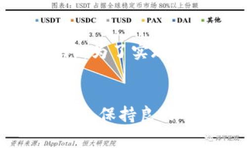   TPWallet：逐步解决一系列常见问题的方法，恢复您的顺利使用 / 

 guanjianci TPWallet, 钱包使用, 问题解决, 数字货币 /guanjianci 

引言
在数字货币迅猛发展的时代，钱包应用的稳定性与易用性对每一个用户都至关重要。在使用TPWallet的过程中，有些用户可能会遇到各种各样的问题，导致无法顺利进行交易或者无法访问账户数据。这时候，不必过于紧张，因为很多问题是可以通过以下步骤解决的。本文将详尽为您解析TPWallet无法使用时的解决方案，帮助您快速恢复正常使用。

首先，确认网络连接
在很多情况下，使用电子钱包遇到问题最大的原因常常是网络连接不畅。您可以先检查以下几项：
ul
    listrongWi-Fi或数据连接：/strong确保您的设备已连接到Wi-Fi或移动数据网络，并且信号良好。可以尝试打开其他应用，查看网络是否正常。/li
    listrong切换网络：/strong如果您使用的是Wi-Fi，可以尝试切换至移动数据，或反之，看看是否有改善。/li
    listrong重启设备：/strong有时，仅仅通过重启设备，就能解决一些临时的网络问题。/li
/ul

检查TPWallet的服务器状态
TPWallet的服务器有时会进行维护更新，导致部分用户无法正常使用。您可以访问其官方网站或相关社区，查看是否有关于服务器维护的公告。也可以在社交媒体平台上查询其他用户是否也遇到了类似的问题。如果发现是平台的原因，耐心等待其恢复即可。

更新应用程序
确保您使用的是TPWallet的最新版本。如果您下载了旧版应用，可能会遇到兼容性问题。您可以前往应用商店，检查是否有可用的更新。如果有，请立即进行更新。更新不仅可以解决问题，还能提供更好的使用体验。

清除应用缓存
积累的缓存可能会导致应用运行不畅。清除缓存的步骤因设备而异，通常在设备的设置中找到“应用管理”，选择TPWallet进行缓存清理。在Android设备中，这通常在“存储”选项下进行，而在iOS设备上则相对简单，可以直接卸载并重新安装应用。

重置应用设置
如果以上方法没有解决问题，您可以尝试重置TPWallet的设置。这通常会清除您的个性化设置，但不会影响您的资产和交易记录。具体方法在TPWallet的帮助文档中可以找到，按照步骤操作即可。

联系官方客服
如果您尝试了所有方法，但TPWallet依然无法使用，最快的解决方案就是联系TPWallet的官方客服。他们通常会提供快速反应，根据用户反馈调整服务。提供您的问题描述和应用版本，通常能加快解决问题的效率。

总结
TPWallet作为一个数字钱包应用，虽然偶尔会出现一些问题，但通过网络连接检查、更新应用、清除缓存、重置设置等一系列流程，您通常可以顺利解决这些问题。如果问题依然存在，及时联系官方客服，将是最直接有效的办法。

常见问题

问题一：我该如何保护我的TPWallet安全性？
随着数字货币数量的增加，保护自己的电子钱包安全变得尤为重要。首先，确保您的TPWallet密码强度足够高，不要使用简单的密码。其次，开启双重认证，这在您进行重要交易时会为您提供额外的保护层。此外，定期检查账户活动，若发现可疑操作要及时反应。

问题二：我可以使用TPWallet进行哪些类型的交易？
TPWallet支持多种数字货币交易，用户可以方便地进行购买、出售及转账等操作。用户还可以通过该平台进行资产管理，不同的货币在同一个钱包下操作，相当方便。此外，为了实现更高的交易效率，TPWallet还支持流动性挖矿和其他DeFi项目，增加了用户的投资渠道。

总结再探
TPWallet的使用体验取决于多个因素，包括网络环境、软件版本及用户操作等。希望以上方法能帮助您顺利解决无法使用TPWallet的问题。在数字货币越来越普及的今天，保持良好的安全习惯和及时寻求技术支持，都是确保您资产安全的重要措施。