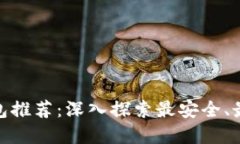 最佳加密钱包推荐：深入