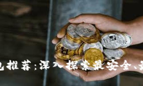 最佳加密钱包推荐：深入探索最安全、最便捷的选择