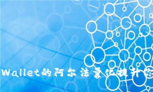 如何利用TPWallet的阿尔法量化提升你的投资收益