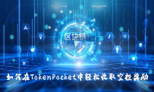 如何在TokenPocket中轻松收取空投奖励