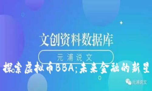 探索虚拟币BBA：未来金融的新星