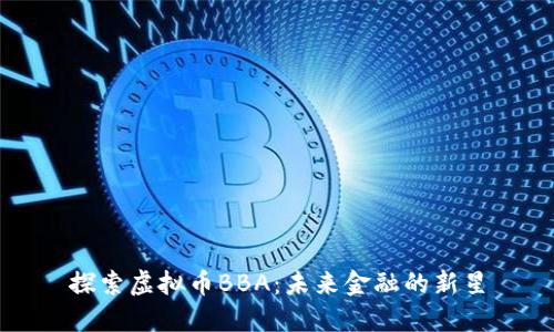探索虚拟币BBA：未来金融的新星