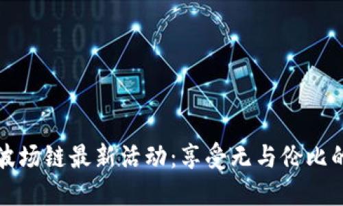 探索TPWallet波场链最新活动：享受无与伦比的数字资产体验