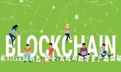 全面解析Bitbase钱包：安全