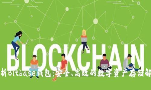 全面解析Bitbase钱包：安全、高效的数字资产存储解决方案
