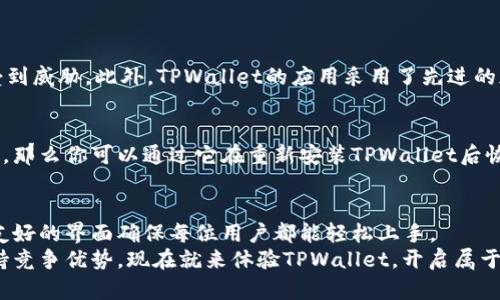   TPWallet - 简单易用的加密钱包打造之旅 / 
 guanjianci 加密钱包, TPWallet, 数字资产管理, 钱包创建 /guanjianci 

引言：探索TPWallet的魅力
在这个快速发展的数字货币世界中，拥有一个可靠且安全的加密钱包变得尤为重要。TPWallet作为一个备受青睐的钱包工具，不仅具备丰富的功能，还简化了资产管理的过程。无论你是新手还是熟练的投资者，选择合适的钱包对于保护你的数字资产至关重要。
在本文中，我们将深入探讨如何使用TPWallet创建你自己的加密钱包，以及这款钱包带来的各项便利与优点。同时，我们还会回答一些常见问题，帮助你更好地理解如何利用TPWallet进行数字资产管理。

TPWallet的基本功能
TPWallet以其的界面和极佳的用户体验而闻名。它提供了多种功能以便于用户管理自己的数字资产，包括：
ul
    li安全存储：TPWallet采用先进的加密技术保障钱包的安全性，确保用户资产不易受到黑客攻击。/li
    li多币种支持：支持多种主流和小众的加密货币，方便用户统一管理不同类型的数字资产。/li
    li友好的界面设计：无论你是技术小白还是投资老手，TPWallet的操作界面都十分友好，易于上手。/li
    li实时交易：用户可以随时随地进行交易，掌控市场动态，及时把握最佳交易时机。/li
/ul

如何在TPWallet上创建一个钱包
创建一个钱包可能会让人感到有些复杂，但实际上，通过TPWallet的简单步骤，你可以轻松搞定。以下是创建钱包的详细步骤：

h4步骤一：下载TPWallet应用/h4
首先，你需要在你的设备上下载TPWallet的应用程序。TPWallet支持多种操作系统，包括Android和iOS，你可以在相应的应用商店中找到并安装它。

h4步骤二：选择“创建钱包”选项/h4
安装完成后，打开TPWallet应用，你会看到“创建钱包”和“导入钱包”的选项。选择“创建钱包”，这表明你是新用户，需要新建一个钱包。

h4步骤三：设置安全选项/h4
在创建钱包的过程中，你需要设置钱包的安全选项，包括设置一个强密码。密码的复杂性决定了你钱包的安全程度，因此一定要选取一个难以猜测的组合。

h4步骤四：备份恢复助记词/h4
在创建钱包时，TPWallet会生成一组助记词（通常是12或24个单词），这组助记词是钱包恢复的重要依据。务必把它们记录下来并妥善保管，避免随意传播给他人，以确保你的资产安全。

h4步骤五：完成创建/h4
按照应用内的提示完成所有设置后，你的钱包就创建完成了！现在你可以开始存储和管理你的数字资产了。

TPWallet的优势与特点
除了简单的创建过程，TPWallet还有许多值得称道的优点。让我们一起来看看：

h4强大的安全性/h4
在数字资产遭到频繁攻击的当下，TPWallet采取了多重安全措施，包括私钥本地存储和高级加密技术，确保用户的隐私和资产不被泄露。

h4用户友好的体验/h4
TPWallet的界面设计考虑了用户的各种需求，操作直观，符合大多数用户的使用习惯。无论是发送、接收还是交易，用户都能轻松实现。

h4实时市场信息/h4
TPWallet集成了实时的市场行情，无论你是什么时候打开应用，都可以一目了然地查看自己资产的变化，进行及时的策略调整。

h4社区支持与反馈/h4
TPWallet拥有活跃的社区，用户可以在社交媒体和论坛上交流自己的使用经验与建议，开发团队也时常关注用户反馈，以持续应用性能。

常见问题解答

h4问题一：TPWallet的安全性如何保障？/h4
TPWallet注重用户的资产安全，采用了多层次的安全机制。首先，用户的私钥存储在设备本地，而非云端，这样即使服务器遭到攻击，你的资产也不会受到威胁。此外，TPWallet的应用采用了先进的加密技术，确保用户数据在传输过程中的安全性。在使用TPWallet时，你还可以设置双重身份验证，增加钱包的安全保护层，让你的数字资产更加安全。

h4问题二：如果忘记钱包的密码，是否可以找回？/h4
由于TPWallet为用户提供了强大的安全性保护，一旦忘记密码是无法直接找回的。这也因此强调了备份助记词的重要性。如果你正确地记录了助记词，那么你可以通过它在重新安装TPWallet后恢复钱包。但如果没有助记词，并且无法记起密码，那么很遗憾，你可能会失去对该钱包的访问权限。因此，定期备份并保管好助记词是极为重要的。

总结：开启你的加密钱包之旅
TPWallet作为一个便捷、安全且高效的加密钱包，为用户提供了一个可靠的平台去管理和交易数字资产。创建钱包的过程，同时其丰富的功能和用户友好的界面确保每位用户都能轻松上手。
在数字货币盛行的今天，保护好你的资产意味着掌握数字金融的未来。通过TPWallet，你不仅能便捷地管理自己的资产，还能在不断变化的市场中保持竞争优势。现在就来体验TPWallet，开启属于你的加密钱包之旅吧！