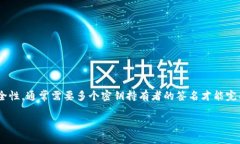 多重签名账户的英文是 ＂