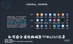 如何安全有效地删除TPWa