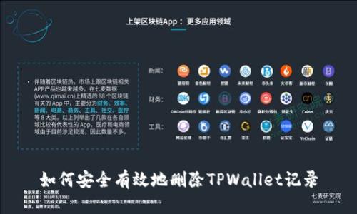如何安全有效地删除TPWallet记录