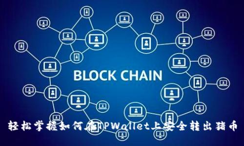 轻松掌握如何在TPWallet上安全转出猪币