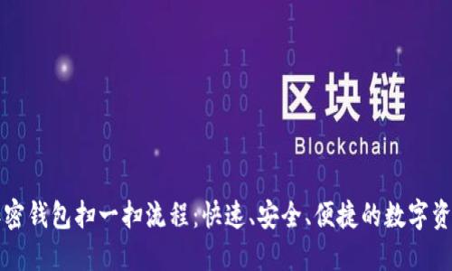 详解加密钱包扫一扫流程：快速、安全、便捷的数字资产管理