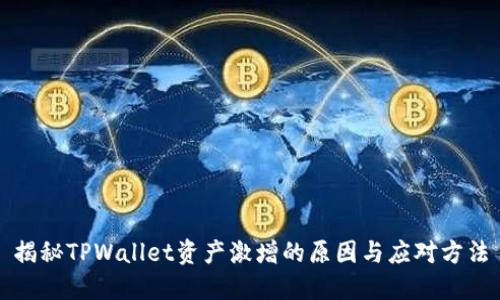 揭秘TPWallet资产激增的原因与应对方法