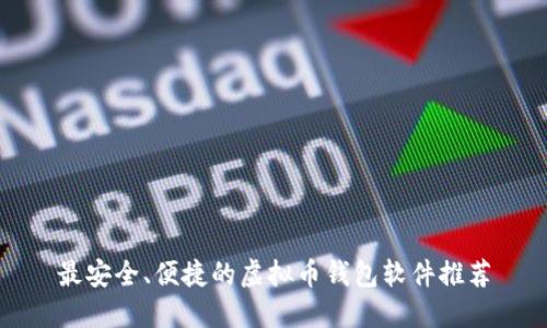 最安全、便捷的虚拟币钱包软件推荐