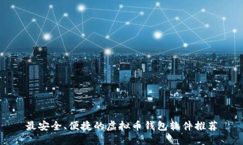 最安全、便捷的虚拟币钱包软件推荐