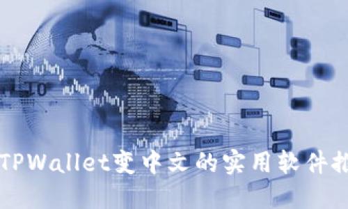 让TPWallet变中文的实用软件推荐