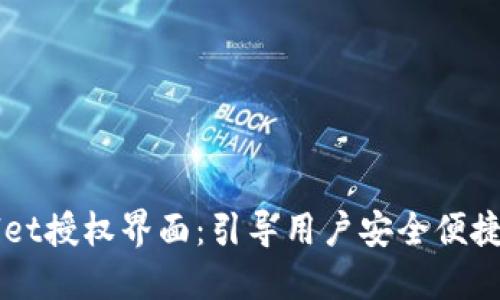如何使用TPWallet授权界面：引导用户安全便捷地连接数字资产
