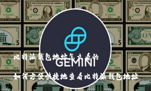 比特派钱包地址怎么看的

如何方便快捷地查看比特派钱包地址