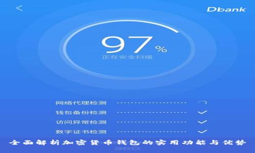 全面解析加密货币钱包的实用功能与优势