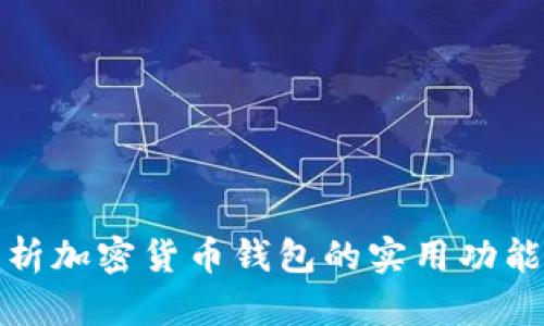 全面解析加密货币钱包的实用功能与优势