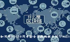 : 如何将ERC20代币安全便捷