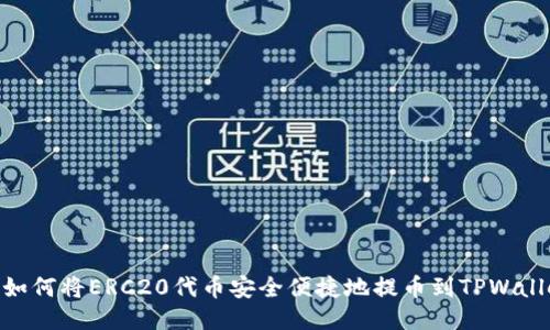 : 如何将ERC20代币安全便捷地提币到TPWallet