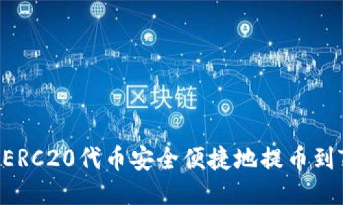 : 如何将ERC20代币安全便捷地提币到TPWallet