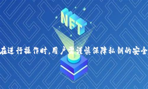 在使用TP钱包（TPWallet）时，有时候可能会因为忘记密码而需要重置密码。使用私钥重置TP钱包密码的过程并不复杂，但在进行操作时，用户需谨慎保障私钥的安全性，因为私钥是访问钱包和资产的关键。下面我们将详细介绍如何通过私钥重置TP钱包密码，并提供一些相关问题的解答。

如何使用私钥重置TP钱包密码？