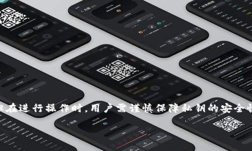 在使用TP钱包（TPWallet）时，有时候可能会因为忘记密码而需要重置密码。使用私钥重置TP钱包密码的过程并不复杂，但在进行操作时，用户需谨慎保障私钥的安全性，因为私钥是访问钱包和资产的关键。下面我们将详细介绍如何通过私钥重置TP钱包密码，并提供一些相关问题的解答。

如何使用私钥重置TP钱包密码？