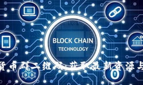 探秘数字货币群二维码：获取最新资源与交流机会