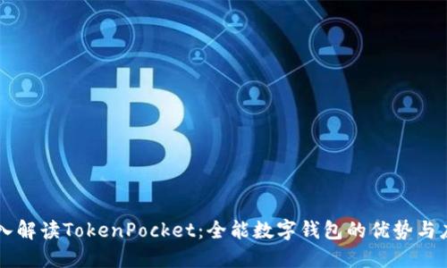 深入解读TokenPocket：全能数字钱包的优势与应用