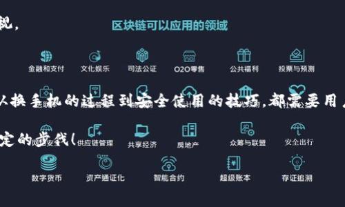 引言：手机更换与TokenPocket钱包

在当今这个数字化迅猛发展的时代，手机几乎成了我们生活中不可或缺的一部分。尤其是对于一些投资者和数字货币爱好者而言，手机中的各种应用程序更是承载着他们的重要资产。而TokenPocket作为一款极具人气的数字资产钱包应用，很多用户在更换手机的时候，都会面临一个重要的问题：如何安全地将TokenPocket钱包中的资产迁移到新的手机上呢？

重要的准备工作：

在你决定更换手机之前，首先务必要做一些准备工作。这不仅能帮助你保护自己的资产，还能让你在新手机上顺利地使用TokenPocket。

1. **备份钱包**: 在使用TokenPocket时，用户通常需要创建一个钱包和备份助记词。这些助记词是恢复钱包的关键。如果你还没有备份过，请务必在更换手机之前进行备份。只需打开TokenPocket钱包，进入设置，找到“备份钱包”选项，系统会提供给你一组词，请将它们安全地保存下来。这些词可以写在纸上或者记录在安全的电子设备中，但无论如何，一定要确保它们不会被他人看到。

2. **记录公钥和私钥**: 除了助记词外，用户也可以记录下公钥和私钥。这虽然是可选的步骤，但为了保障安全，特别是在处理大额资金时，拥有这些信息总是无妨的。

3. **下载应用**: 确保你在新手机上下载的是官方网站提供的TokenPocket应用，以避免假冒或钓鱼应用带来的风险。在下载之后，可以通过应用商店进行核实。

TokenPocket钱包的迁移步骤

一旦做好准备，就可以开始迁移TokenPocket钱包了。就像你老家的一块宝地，搬到新地方要确保宝地永远都在！

1. **安装TokenPocket**: 在你的新手机上下载并安装TokenPocket应用。

2. **恢复钱包**: 打开TokenPocket应用后，选择“恢复钱包”选项。在这里，系统会要求你输入之前备份的助记词。准确无误地输入后，你的资产将会被恢复。

3. **验证你的资产**: 成功恢复钱包后，请务必在新手机中查看你的资产是否完整无误。对于加密资产的用户来说，这一步尤为重要！

安全措施与注意事项

在顺利迁移TokenPocket钱包之后，有一些安全措施你仍然需要时刻牢记。

1. **确保新手机的安全**: 确保你的新手机没有被恶意软件感染，并开启屏幕密码、指纹解锁等安全设置。

2. **定期备份**: 使用TokenPocket时，尽量定期更新和备份你的助记词。同时，对于大额交易，建议使用硬件钱包进行存储。

3. **警惕网络诈骗**: 在使用TokenPocket或进行数字货币交易时，一定要小心网络上的钓鱼诈骗。不要轻易相信别人推荐的链接，确保所有操作都是在TokenPocket的官方应用中进行。

总结

迁移TokenPocket钱包至新手机的过程其实并不是那么复杂，但一定要保持警惕，确保自身资产的安全。就像生活中常说的，预防胜于治疗，只有做好充分的准备工作，才能在更换手机时游刃有余，避免不必要的麻烦。无论技术如何发展，我们都需要记住安全的重要性，保护好我们的数字财富，让投资之路更加顺畅。

相关问题探讨

接下来，我们来探讨两个与TokenPocket钱包以及手机更换相关的常见问题。

问题一：如果我丢失了助记词，应该怎么办？

丢失助记词是许多数字货币用户最大的噩梦之一。如果你的助记词丢失了，恢复你的TokenPocket钱包几乎是不可能的。尽管如此，还是有一些措施可以尝试：

1. **检查备份**: 首先检查一下你之前是否有做过其他的备份，可能在一个纸本或电子文件中保存过！

2. **联系技术支持**: 有时，TokenPocket的客户服务可以提供一定程度的帮助，但他们也很难恢复丢失的助记词。

3. **形成新钱包**: 如果真的无法恢复，你需要接受现实，创建一个新的TokenPocket钱包。虽然这意味着你将失去原先的钱包资产，但至少你可以继续在新钱包上使用。

问题二：如何提高TokenPocket钱包的使用安全性？

保护你的TokenPocket钱包不仅依赖于助记词，还要有一系列综合的安全措施。以下是一些建议：

1. **启用双因素认证**: 如果TokenPocket提供双因素认证功能，务必启用。它可以给你的钱包提供额外的安全层。

2. **保持应用更新**: 常常检查TokenPocket应用的版本，及时更新到最新版本。开发者会定期发布安全补丁，以确保用户的安全。

3. **学习安全知识**: 多了解网络安全知识，知道哪些行为可能导致你的信息被泄漏。例如，不随便点击不明链接，使用强密码等。

4. **永远不要分享助记词**: 助记词是你的数字资产钥匙，任何人都不应分享它。一定保持私密，切勿轻信网络上的求助信息。

通过以上的相关问题探讨，我们可以更深入地了解到TokenPocket钱包的使用方式及注意事项。希望大家在享受数字资产管理的便利时，也能时刻保持对安全的警惕和重视。

结语：数字资产的未来与安全

随着数字货币的蓬勃发展，越来越多的人开始接触并投资于数字资产。在这个过程中，TokenPocket钱包作为一个流行的工具，使得用户能够便捷地管理自己的数字资产。从换手机的过程到安全使用的技巧，都需要用户不断地去学习和适应。无论技术如何演进，保护好自己的资产始终是每个数字货币投资者的重要课题。

因此，希望大家在享受TokenPocket钱包带来的便利时，时刻保持对数字资产安全的重视，合理利用各种安全措施，保障自己的金融安全，向着自己的数字资产梦想，迈出坚定的步伐！

轻松迁移TokenPocket钱包至新手机的全面指南