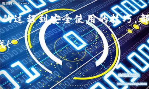 引言：手机更换与TokenPocket钱包

在当今这个数字化迅猛发展的时代，手机几乎成了我们生活中不可或缺的一部分。尤其是对于一些投资者和数字货币爱好者而言，手机中的各种应用程序更是承载着他们的重要资产。而TokenPocket作为一款极具人气的数字资产钱包应用，很多用户在更换手机的时候，都会面临一个重要的问题：如何安全地将TokenPocket钱包中的资产迁移到新的手机上呢？

重要的准备工作：

在你决定更换手机之前，首先务必要做一些准备工作。这不仅能帮助你保护自己的资产，还能让你在新手机上顺利地使用TokenPocket。

1. **备份钱包**: 在使用TokenPocket时，用户通常需要创建一个钱包和备份助记词。这些助记词是恢复钱包的关键。如果你还没有备份过，请务必在更换手机之前进行备份。只需打开TokenPocket钱包，进入设置，找到“备份钱包”选项，系统会提供给你一组词，请将它们安全地保存下来。这些词可以写在纸上或者记录在安全的电子设备中，但无论如何，一定要确保它们不会被他人看到。

2. **记录公钥和私钥**: 除了助记词外，用户也可以记录下公钥和私钥。这虽然是可选的步骤，但为了保障安全，特别是在处理大额资金时，拥有这些信息总是无妨的。

3. **下载应用**: 确保你在新手机上下载的是官方网站提供的TokenPocket应用，以避免假冒或钓鱼应用带来的风险。在下载之后，可以通过应用商店进行核实。

TokenPocket钱包的迁移步骤

一旦做好准备，就可以开始迁移TokenPocket钱包了。就像你老家的一块宝地，搬到新地方要确保宝地永远都在！

1. **安装TokenPocket**: 在你的新手机上下载并安装TokenPocket应用。

2. **恢复钱包**: 打开TokenPocket应用后，选择“恢复钱包”选项。在这里，系统会要求你输入之前备份的助记词。准确无误地输入后，你的资产将会被恢复。

3. **验证你的资产**: 成功恢复钱包后，请务必在新手机中查看你的资产是否完整无误。对于加密资产的用户来说，这一步尤为重要！

安全措施与注意事项

在顺利迁移TokenPocket钱包之后，有一些安全措施你仍然需要时刻牢记。

1. **确保新手机的安全**: 确保你的新手机没有被恶意软件感染，并开启屏幕密码、指纹解锁等安全设置。

2. **定期备份**: 使用TokenPocket时，尽量定期更新和备份你的助记词。同时，对于大额交易，建议使用硬件钱包进行存储。

3. **警惕网络诈骗**: 在使用TokenPocket或进行数字货币交易时，一定要小心网络上的钓鱼诈骗。不要轻易相信别人推荐的链接，确保所有操作都是在TokenPocket的官方应用中进行。

总结

迁移TokenPocket钱包至新手机的过程其实并不是那么复杂，但一定要保持警惕，确保自身资产的安全。就像生活中常说的，预防胜于治疗，只有做好充分的准备工作，才能在更换手机时游刃有余，避免不必要的麻烦。无论技术如何发展，我们都需要记住安全的重要性，保护好我们的数字财富，让投资之路更加顺畅。

相关问题探讨

接下来，我们来探讨两个与TokenPocket钱包以及手机更换相关的常见问题。

问题一：如果我丢失了助记词，应该怎么办？

丢失助记词是许多数字货币用户最大的噩梦之一。如果你的助记词丢失了，恢复你的TokenPocket钱包几乎是不可能的。尽管如此，还是有一些措施可以尝试：

1. **检查备份**: 首先检查一下你之前是否有做过其他的备份，可能在一个纸本或电子文件中保存过！

2. **联系技术支持**: 有时，TokenPocket的客户服务可以提供一定程度的帮助，但他们也很难恢复丢失的助记词。

3. **形成新钱包**: 如果真的无法恢复，你需要接受现实，创建一个新的TokenPocket钱包。虽然这意味着你将失去原先的钱包资产，但至少你可以继续在新钱包上使用。

问题二：如何提高TokenPocket钱包的使用安全性？

保护你的TokenPocket钱包不仅依赖于助记词，还要有一系列综合的安全措施。以下是一些建议：

1. **启用双因素认证**: 如果TokenPocket提供双因素认证功能，务必启用。它可以给你的钱包提供额外的安全层。

2. **保持应用更新**: 常常检查TokenPocket应用的版本，及时更新到最新版本。开发者会定期发布安全补丁，以确保用户的安全。

3. **学习安全知识**: 多了解网络安全知识，知道哪些行为可能导致你的信息被泄漏。例如，不随便点击不明链接，使用强密码等。

4. **永远不要分享助记词**: 助记词是你的数字资产钥匙，任何人都不应分享它。一定保持私密，切勿轻信网络上的求助信息。

通过以上的相关问题探讨，我们可以更深入地了解到TokenPocket钱包的使用方式及注意事项。希望大家在享受数字资产管理的便利时，也能时刻保持对安全的警惕和重视。

结语：数字资产的未来与安全

随着数字货币的蓬勃发展，越来越多的人开始接触并投资于数字资产。在这个过程中，TokenPocket钱包作为一个流行的工具，使得用户能够便捷地管理自己的数字资产。从换手机的过程到安全使用的技巧，都需要用户不断地去学习和适应。无论技术如何演进，保护好自己的资产始终是每个数字货币投资者的重要课题。

因此，希望大家在享受TokenPocket钱包带来的便利时，时刻保持对数字资产安全的重视，合理利用各种安全措施，保障自己的金融安全，向着自己的数字资产梦想，迈出坚定的步伐！

轻松迁移TokenPocket钱包至新手机的全面指南