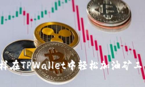 怎样在TPWallet中轻松加油矿工费？