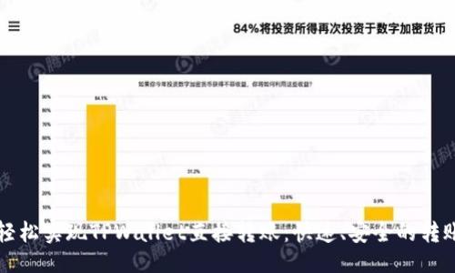 设置

如何轻松实现TPWallet直接转账：快速、安全的转账指南