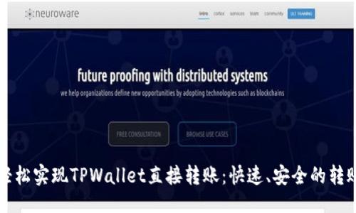 设置

如何轻松实现TPWallet直接转账：快速、安全的转账指南