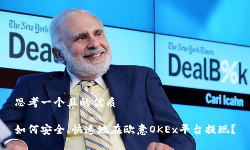 思考一个且的优质

如何安全、快速地在欧意OKEx平台提现？